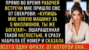 Истории из жизни/Купишь мне машину за 5 миллионов- заявила свекровь по телефону/Аудиорассказы жизнен
