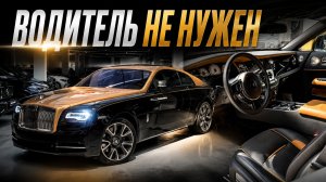 Rolls-Royce Wraith — единственный Rolls, за руль которого хочется самому