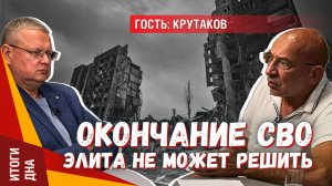 Когда закончится СВО: пока не поймём, как на неё смотрит элита, ответа нет