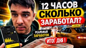 КАКОЙ ДОХОД ЗА 12 часов ТАКСИ ЭКОНОМ МОСКВА