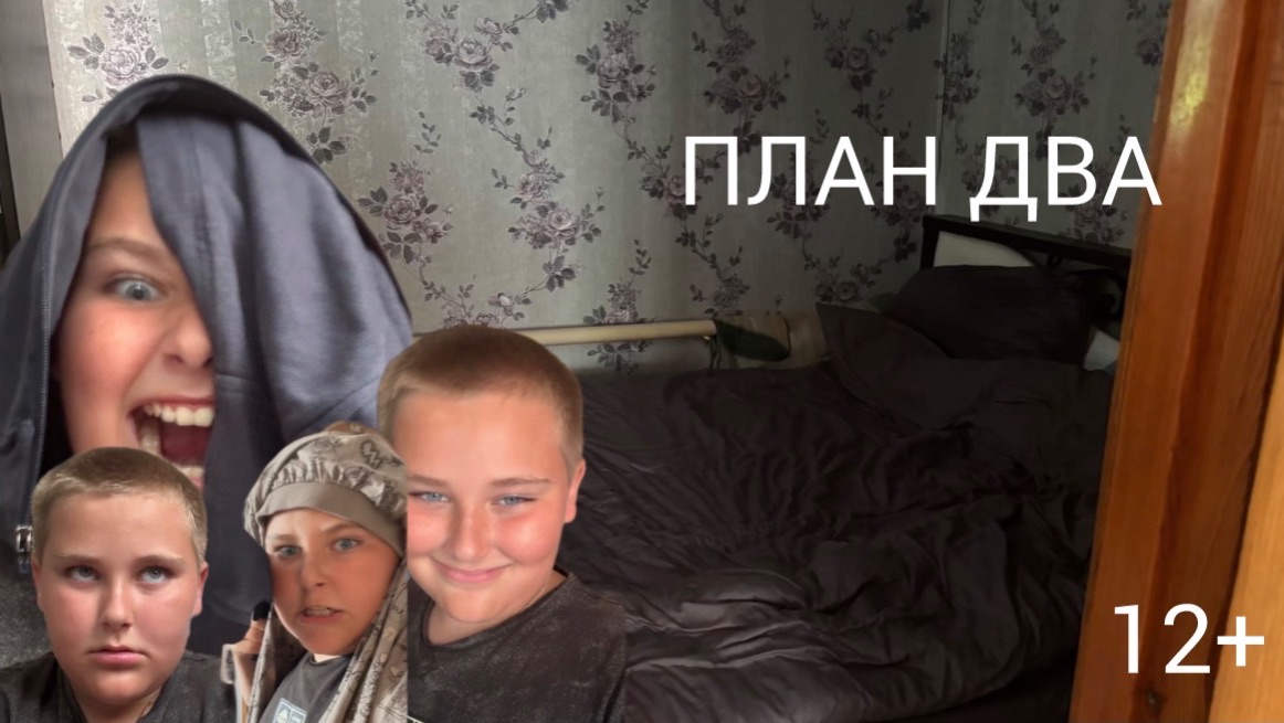 ПЛАН ДВА|12+|ДРАМА,БОЕВИК