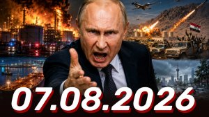 ⚡️Новости сегодня 07.08.2026 - Главные События Дня