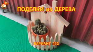Поделки из дерева своими руками для дачи и сада вариант (412) 🪚🔨🪛🐦