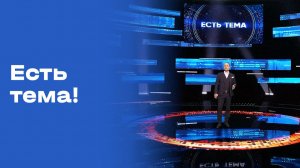 Есть тема! Прямой эфир. Выпуск №104 от 06.08.2026