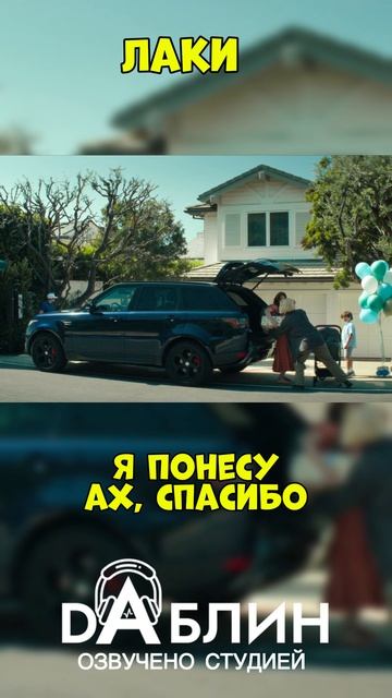 Лаки - Озвучено студией Даблин 🎙️