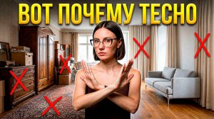 10 ВЕЩЕЙ, из-за которых ваша КВАРТИРА КАЖЕТСЯ МЕНЬШЕ