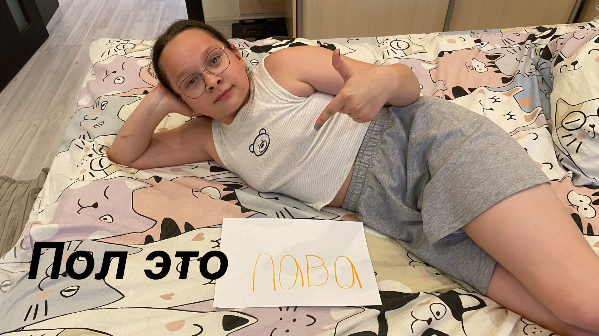 ПОЛ ЭТО ЛАВА у нас дома первая часть