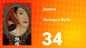 Легенда о Фу Яо 1 сезон 34 серия