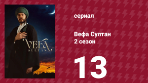 Вефа Султан 2 сезон 13 серия «Новая реальность»