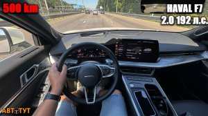 Разгон, экраны, музыка, круиз и простор. Чем ещё удивил Haval F7 в дальней дороге?