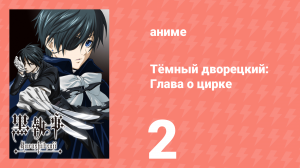 Тёмный дворецкий: Глава о цирке 2 серия (аниме-сериал, 2014)