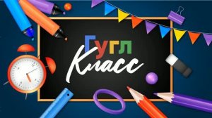 Сборник «ВЫПУСКНОЙ ХИТ» интерактив «ГУГЛ КЛАСС»