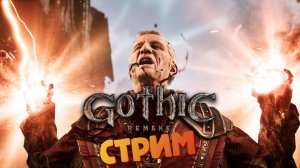 [СТРИМ] Случайно убил Гомеза - Gothic 1: Remake #31