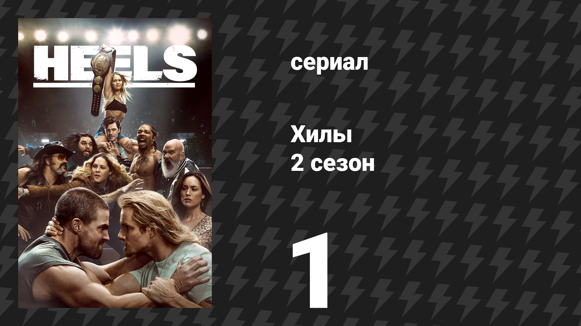 Хилы 2 сезон 1 серия «Салют десяти ударов колокола» (сериал, 2023)