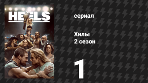 Хилы 2 сезон 1 серия «Салют десяти ударов колокола» (сериал, 2023)