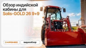 Обзор индийской кабины для Solis-GOLD 26 9+9
