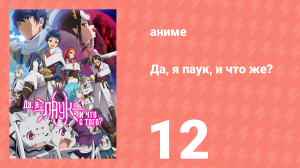 Да, я паук, и что же? 12 серия «Моя битва только начинается?» (аниме-сериал, 2021)