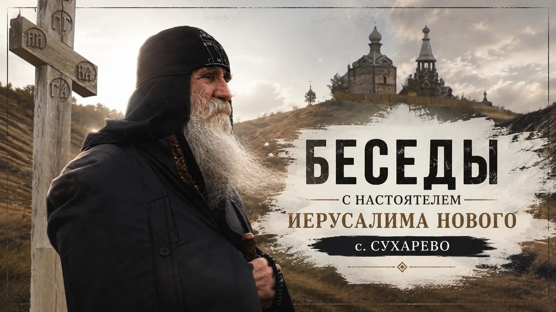 Как прийти к покаянию  Беседы с настоятелем Иерусалима Нового с. Сухарево