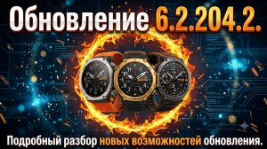 Обзор обновления 6.2.204.2 (Amazfit T-Rex 3\T-Rex 3 Pro\Ultra 2)