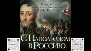 С Наполеоном в Россию. Арман де Коленкур. Аудиокнига
