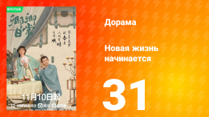Новая жизнь начинается 1 сезон 31 серия