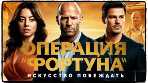Операция «Фортуна»: Искусство побеждать фильм (2023) / Operation Fortune: Ruse de guerre ч2