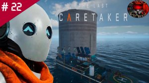 The Last Caretaker /Прохождение игры / #22  / Дыхание смерти / Вечный огонь / ПИШОН