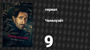 Чепелуэйт 9 серия «Сгущающаяся тьма» (сериал, 2021)