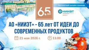 АО «НИИЭТ» - 65 лет от идеи до современных продуктов
