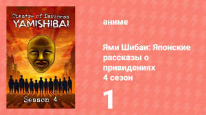 Ями Шибаи: Японские рассказы о привидениях 4 сезон 1 серия (аниме-сериал, 2017)