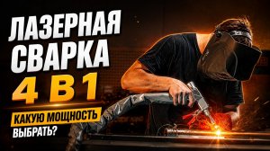 Резка, сварка, очистка и чистка швов | ZAREFF Fiber 4 в 1: полный обзор линейки от 1200 до 3000 Вт