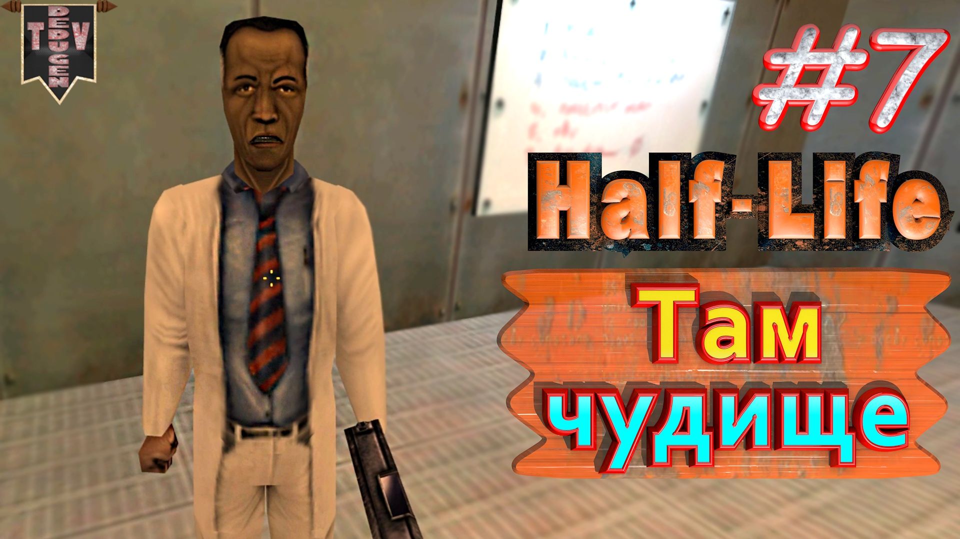 Там чудище. Half-Life. #7. Прохождение.