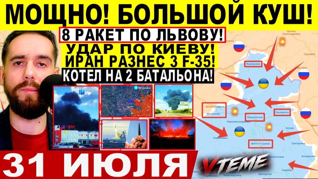 СВОДКА БОЕВЫХ ДЕЙСТВИЙ НА 31 ИЮЛЯ, КАРТА СВО СЕГОДНЯ, НОВОСТИ , СВО НА УКРАИНЕ 2026 ЮРИЙ ПОДОЛЯКА