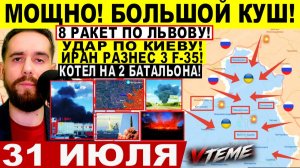 СВОДКА БОЕВЫХ ДЕЙСТВИЙ НА 31 ИЮЛЯ, КАРТА СВО СЕГОДНЯ, НОВОСТИ , СВО НА УКРАИНЕ 2026 ЮРИЙ ПОДОЛЯКА