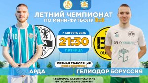 🏆 Летний Чемпионат Белгорода 8x8 / 14 неделя. 07.08.2026. ⚽ «Гелиодор Боруссия», Суперлига