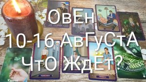 #ОВЕН ТАРО НЕДЕЛЬКА 10-16 АВГУСТА 💖#ТароНеделяТароПрогнозГаданиеНаБудущее