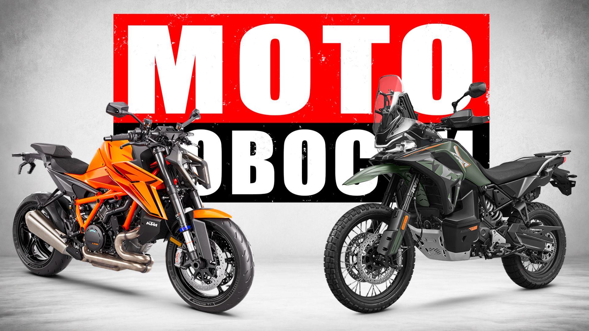 KTM уходит от CFMOTO? | Ducati забирает чемпиона MXGP | Репортаж с ZET Race |  МОТОНОВОСТИ 84