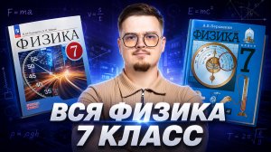 Вся физика 7 класс для ЕГЭ | Физика ЕГЭ | Умскул