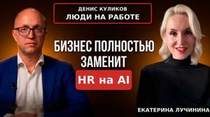 Бизнес заменит HR на AI