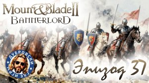 Война на два фронта в Mount & Blade 2: Bannerlord – War Sails. Сезон 2 Эпизод 37