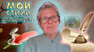 МОИ СТИХИ - ДВОЙНИКИ