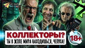 77 выпуск разговоров с Коллекторами 🔥 #небытьдолжником #Антиколлекторы #разговорысколлекторами