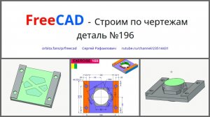 FreeCAD - по чертежам. Деталь №196 Очень простая.