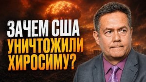 Николай ПЛАТОШКИН | Зачем США сбросили атомную бомбу на Хиросиму?