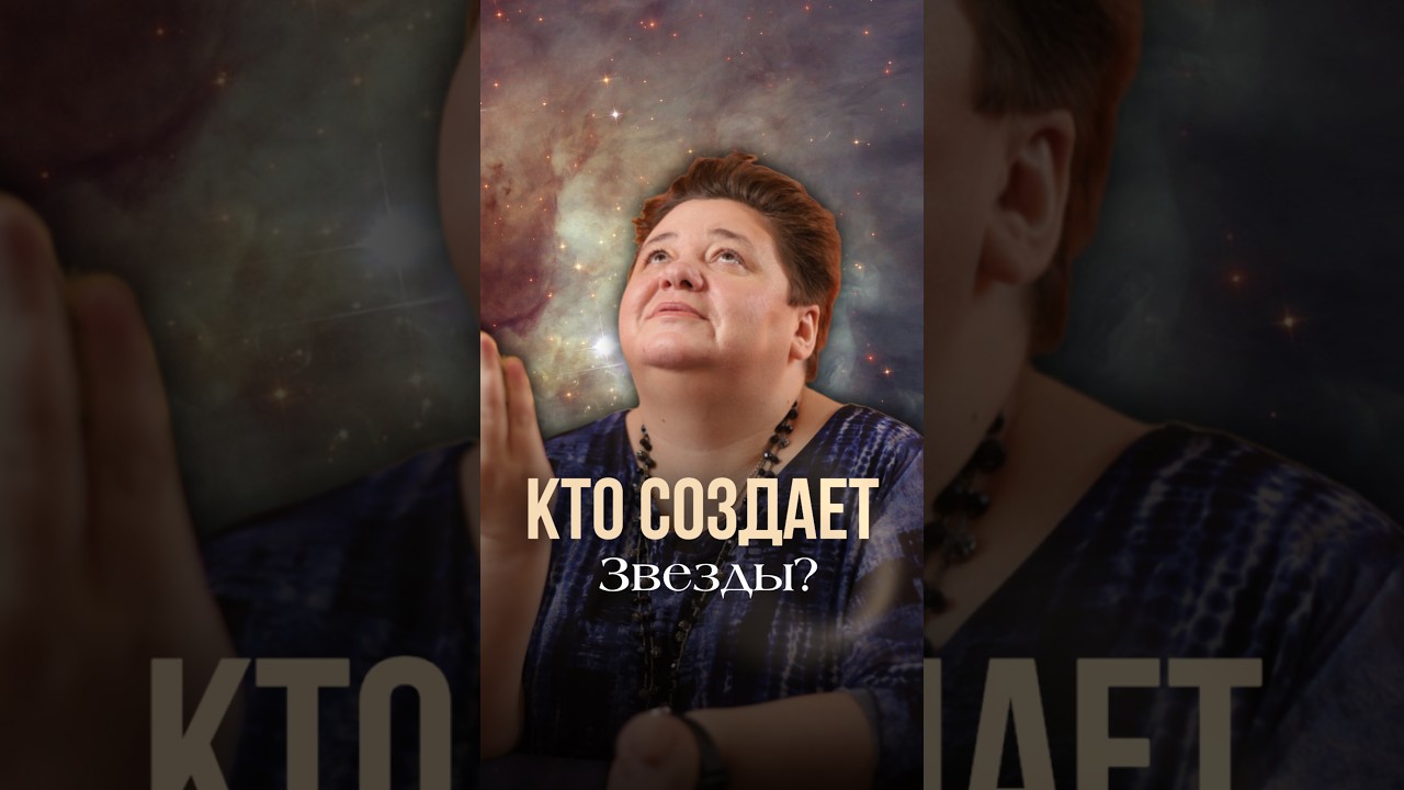 КТО СОЗДАЁТ ЗВЁЗДЫ?! #звезды #вселенная #плазмоиды #контактер