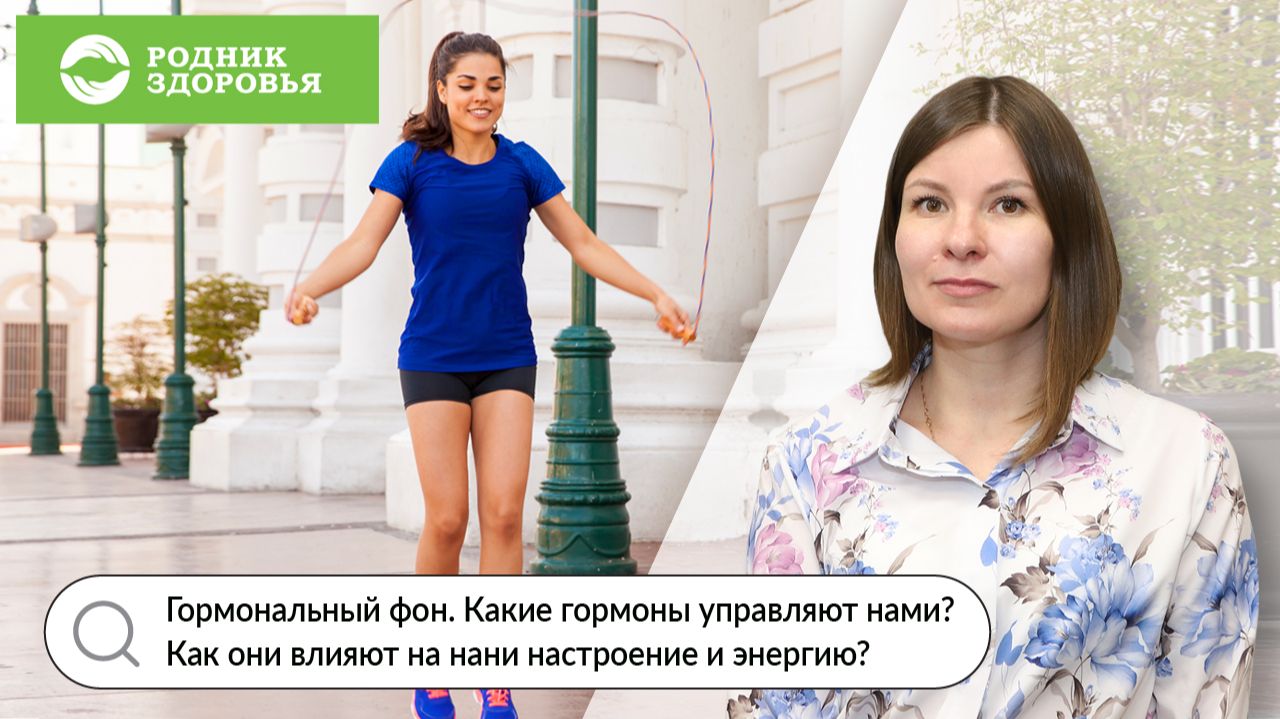 Гормональный фон. Какие гормоны управляют нами? Как они влияют на нани настроение и энергию?