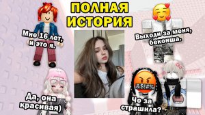 1080p60 🤣 ВСЕ СМЕЯЛИСЬ НАД БЕКОНШЕЙ… ПОКА НЕ УВИДЕЛИ ЕЁ ФОТО 📸😳ТРИ ИСТОРИИ РОБЛОКС #роблокс