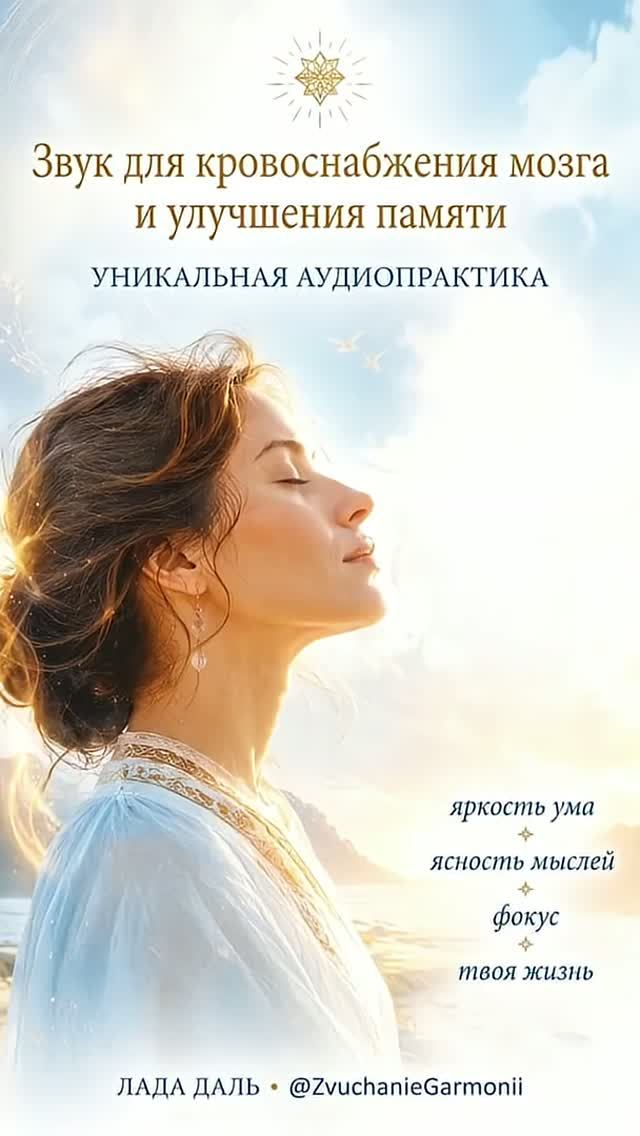 Звук для кровоснабжения головного мозга и для улучшения памяти