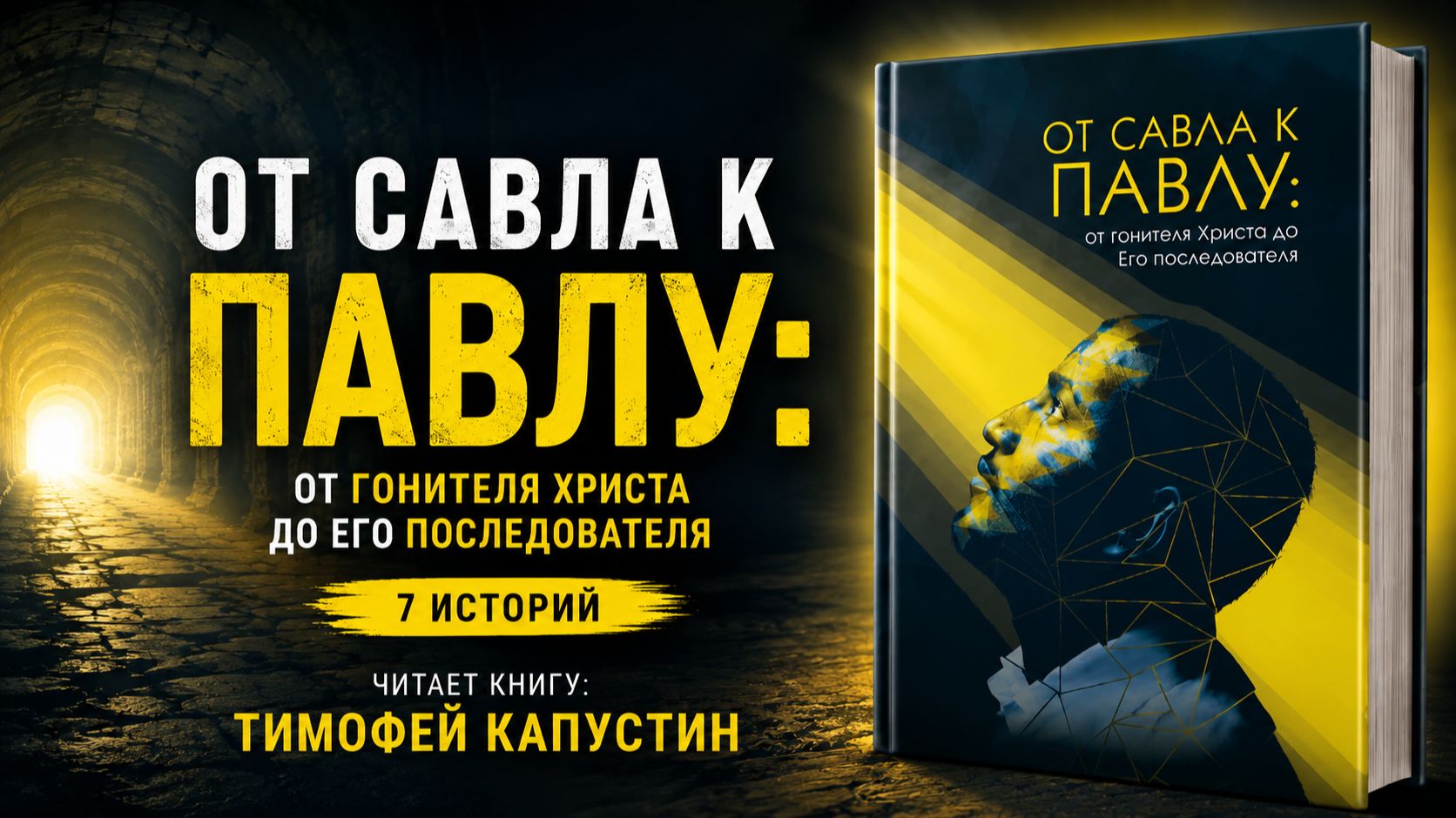 От Савла к Павлу | От гонителя Христа до Его последователя