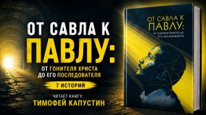 От Савла к Павлу | От гонителя Христа до Его последователя